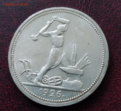 50коп.СССР ПЛ1926г.с 200 серебро, хорошая до 6.06.24г. 22:00 - 20240603_184623