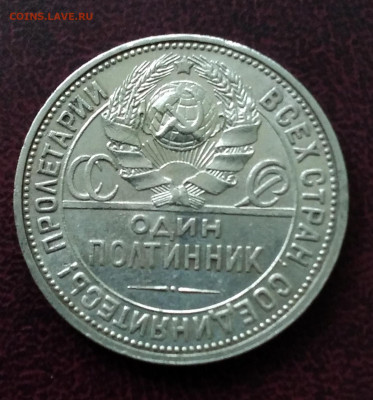 50коп.СССР ПЛ1926г.с 200 серебро, хорошая до 6.06.24г. 22:00 - 20240603_184214