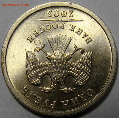 1 рубль 2003 СПМД ( штемпельный блеск ) - DSC08548