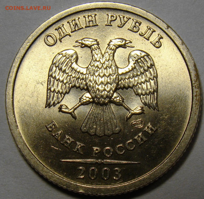 1 рубль 2003 СПМД ( штемпельный блеск ) - 3