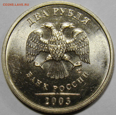 2 рубля 2003 СПМД ( штемпельный блеск ) - 3
