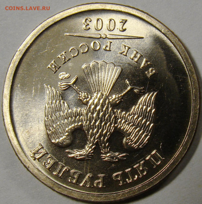 5 рублей 2003 СПМД ( штемпельный блеск ) - DSC08574