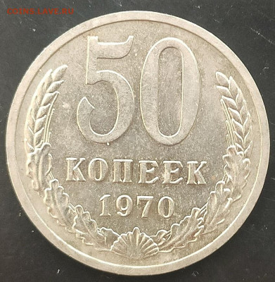 50 копеек 1970 UNC  до 09.06. до 22.00 - 1717433071299