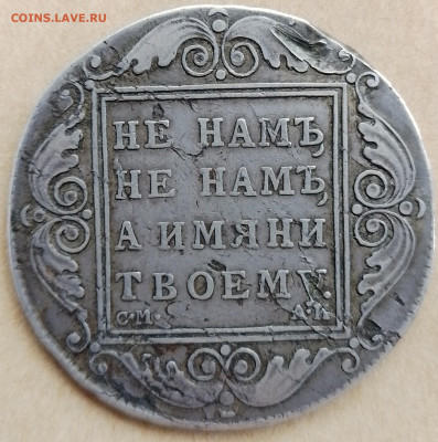 рубль 1801 год см аи до 07.06.2024 - 20240602_161659