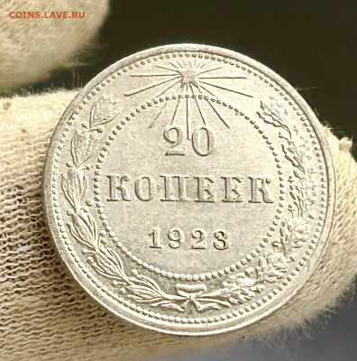 20 копеек 1923 AU, до 05.06.2024в 22-00 (1) - IMG_3810