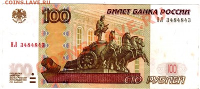 100 руб мод.2004 № ЯЛ 3484843 РАДАР. до 26.01.2012 - 100 а