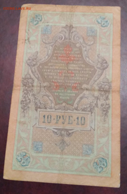 10руб. Коншин 1909г. ГКБ Афанасьев до 7.06.24г.22:00 - 20240603_214155