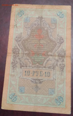 10руб. Коншин 1909г. ГКБ Афанасьев до 7.06.24г.22:00 - 20240603_214152