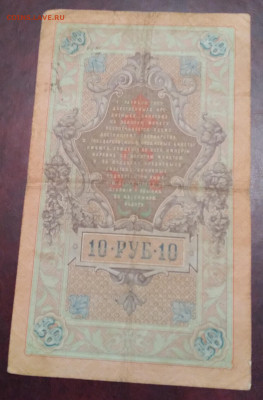 10руб. Коншин 1909г. ГКБ Афанасьев до 7.06.24г.22:00 - 20240603_214149