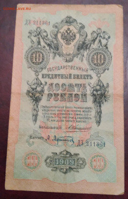 10руб. Коншин 1909г. ГКБ Афанасьев до 7.06.24г.22:00 - 20240603_214141