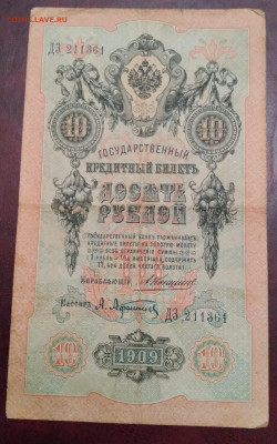 10руб. Коншин 1909г. ГКБ Афанасьев до 7.06.24г.22:00 - 20240603_214134