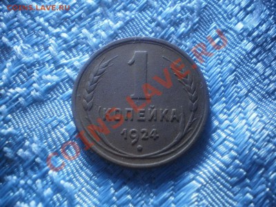 1 копейка 1924 на оценку. - к24б.JPG