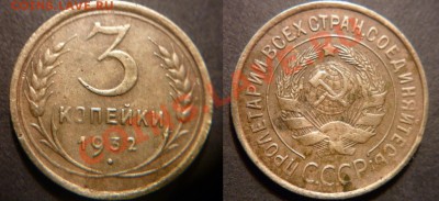 3 копейки 1932 года. Оценка. - P1010335-horz