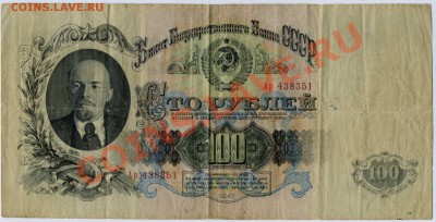 100 рублей 1947 года 16 лент до 24.01.20112 23.00 Мск - 100р 1947                    002