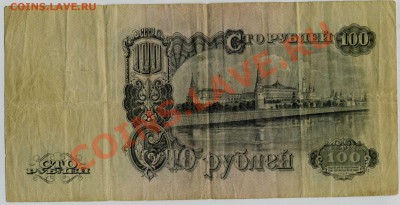 100 рублей 1947 года 16 лент до 24.01.20112 23.00 Мск - 100р 1947                    003