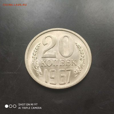 20 копеек 1967 UNC до 09.06. до 22.00 - 1717477110156