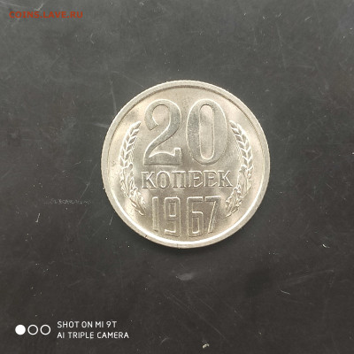 20 копеек 1967 UNC до 09.06. до 22.00 - 1717477110159