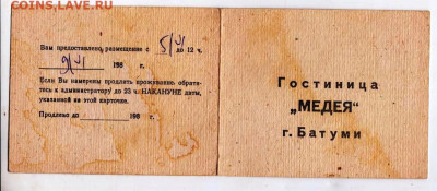 Гостиница "МЕДЕЯ" г. Батуми до 10.06.24 г. в 23.00 - 051