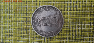 Определение подлинности рубля 1859 года - 20240603_164512