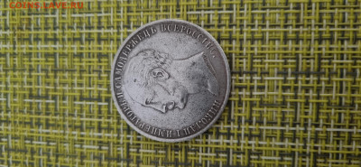 Определение подлинности рубля 1859 года - 20240603_164535