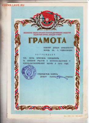 ГРАМОТА ДОСААФ 1979 г. до 10.06.24 г. в 23.00 - 054