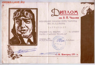 Диплом им. В.П. Чкалова 1994 г. до 10.06.24 г. в 23.00 - 056