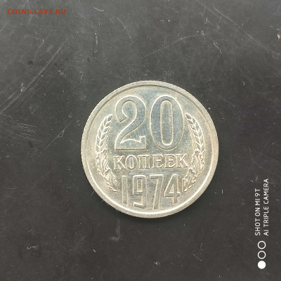 20 копеек 1974 UNC до 09.06. до 22.00 - 1717480548300