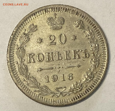 20 копеек 1916 ВС. Штемпельный блеск до 06.06.24 в 22.00 мск - IMG_7284