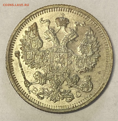 20 копеек 1915 ВС. Штемпельный блеск до 06.06.24 в 22.00 МСК - IMG_7287