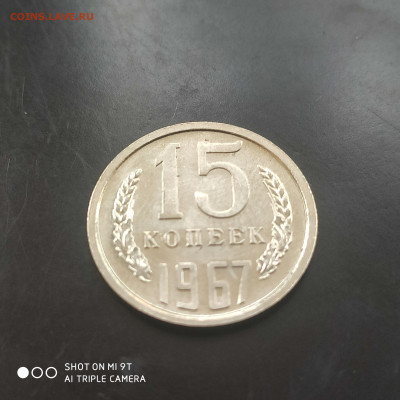 15 копеек 1967 UNC до 09.06. до 22.00 - 1717482193561