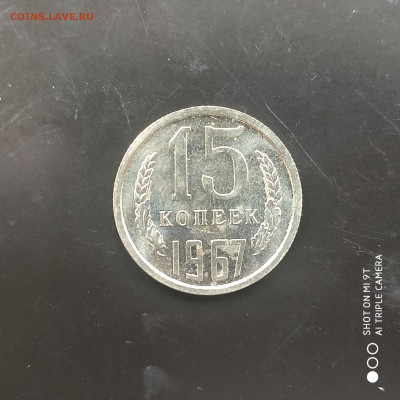 15 копеек 1967 UNC до 09.06. до 22.00 - 1717482562988