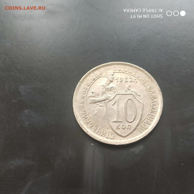 10 копеек 1932 UNC до 09.06. до 22.00 - 1717482193538