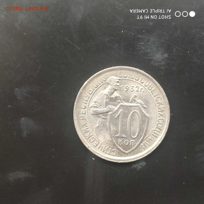 10 копеек 1932 UNC до 09.06. до 22.00 - 1717482858739