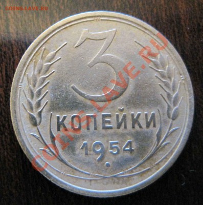 3 копейки 1954г - 1