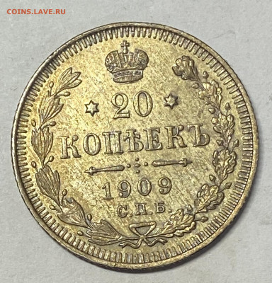20 копеек 1909 СПБ-ЭБ Штемпель блеск до 06.06.24 в 22.00 мск - IMG_7311