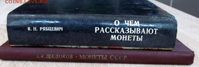 Уздеников В.В."Монеты Росссии 1700-1917" и др. книги, спрос? - 5.JPG