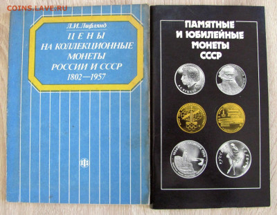Уздеников В.В."Монеты Росссии 1700-1917" и др. книги, спрос? - 3.JPG
