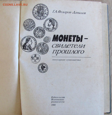 Уздеников В.В."Монеты Росссии 1700-1917" и др. книги, спрос? - 2.JPG