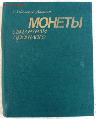 Уздеников В.В."Монеты Росссии 1700-1917" и др. книги, спрос? - 1.JPG