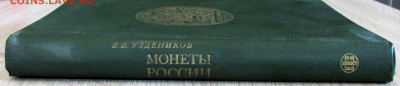 Уздеников В.В."Монеты Росссии 1700-1917" и др. книги, спрос? - у3.JPG