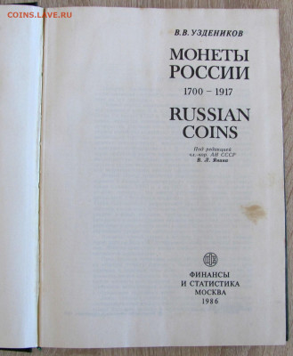 Уздеников В.В."Монеты Росссии 1700-1917" и др. книги, спрос? - у2.JPG