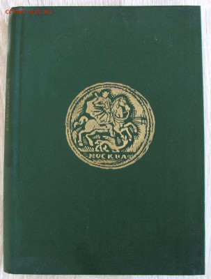 Уздеников В.В."Монеты Росссии 1700-1917" и др. книги, спрос? - у1.JPG