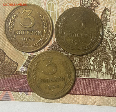 3 копейки 1928,30,33,36,38 Хорошие до 06.06.24 в 22.00 мск - IMG_7123