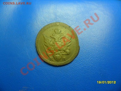 Хорошая копейка 1805 КМ (торги 1 день!) до 21 янв. - SAM_8259.JPG
