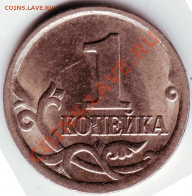 1 копейка 2005  СП Прошу определить разновидность. - IMAGE0012.JPG
