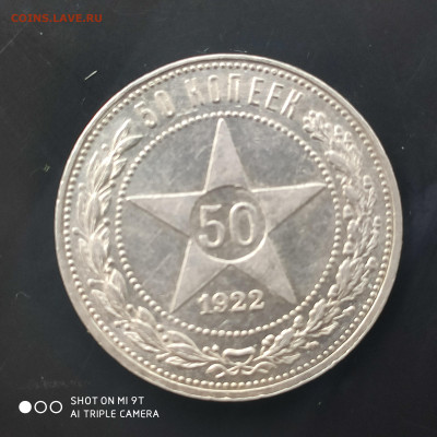 50 копеек 1922 ПЛ  до 09.06. до 22.00 - 1717492970725