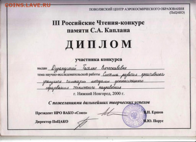 ДИПЛОМ 2000 г. до 10.06.24 г. в 23.00 - 068