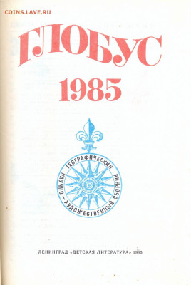 "Глобус 1985" Научно-художественный географический сборник - Глобус 1985 3