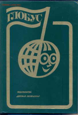 "Глобус 1985" Научно-художественный географический сборник - Глобус 1985 1