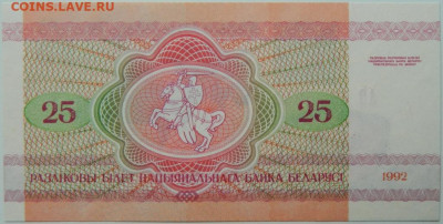 Беларусь 25 рублей 1992 г.  до 10.06.24 - DSCN8494.JPG